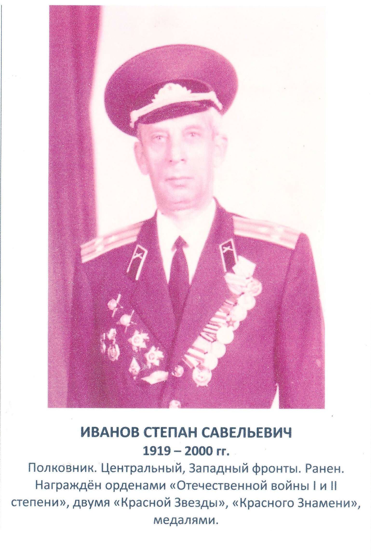 Иванов Степан Савельевич.