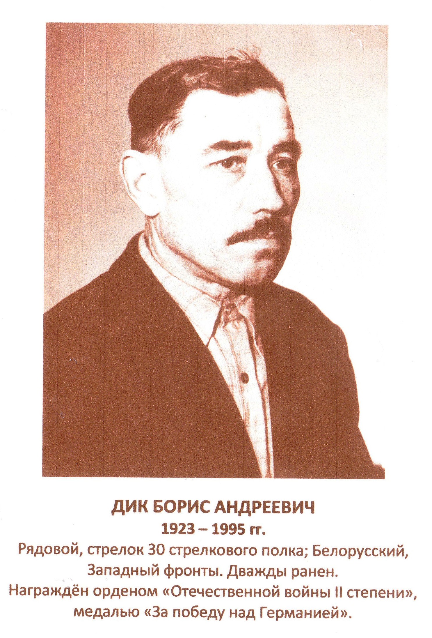 Дик Борис Андреевич.