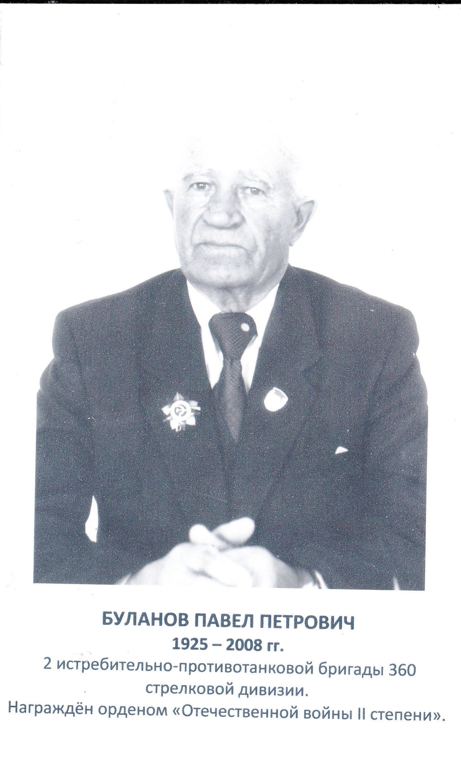 Буланов Павел Петрович.