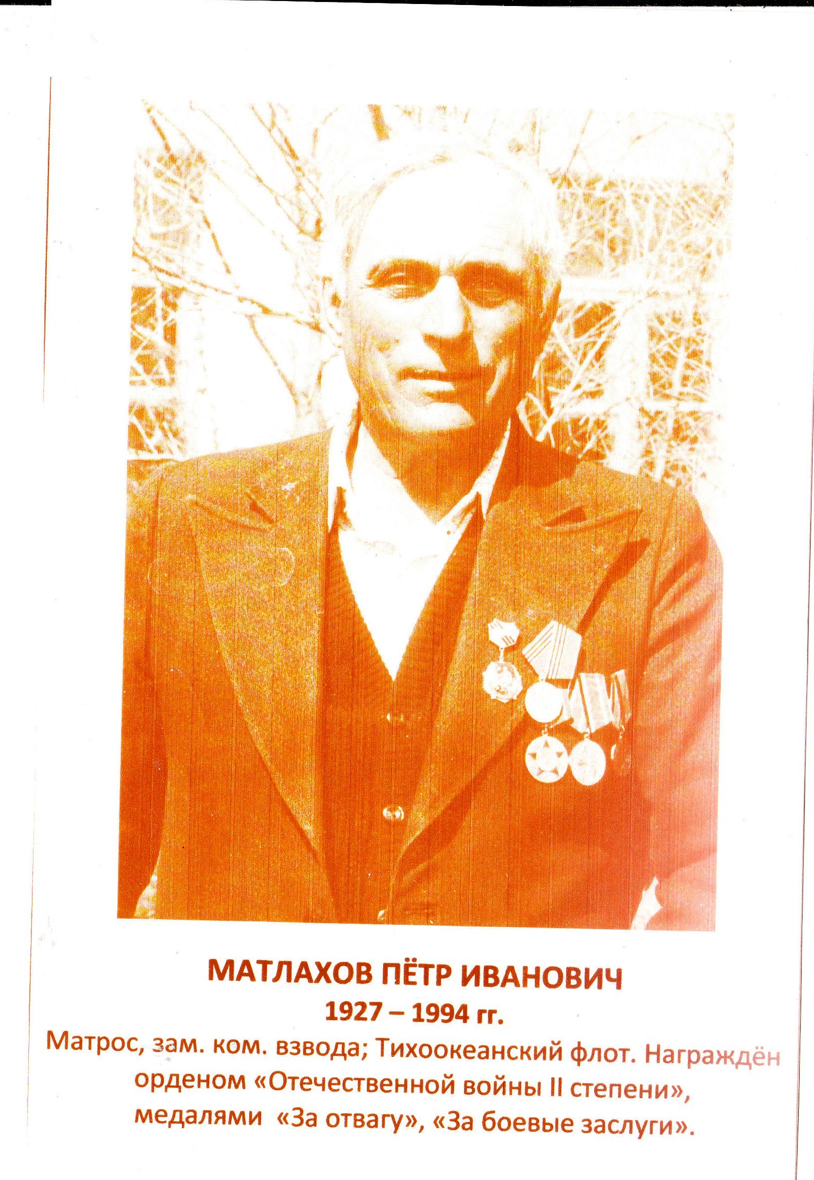 Матлахов Пётр Иванович.