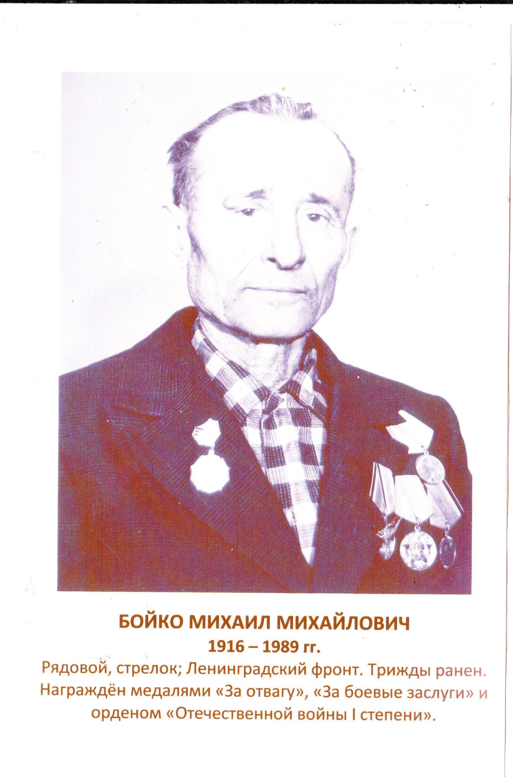 Бойко Михаил Михайлович.
