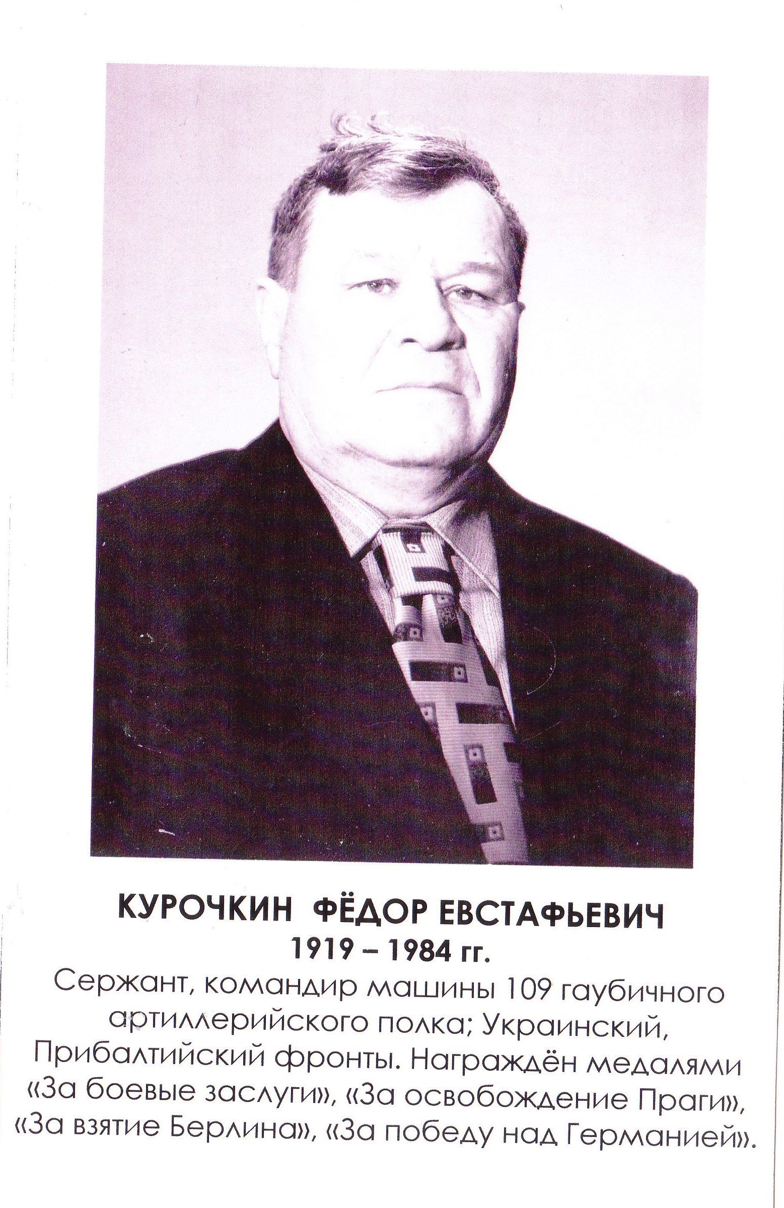 Курочкин Фёдор Евстафьевич.