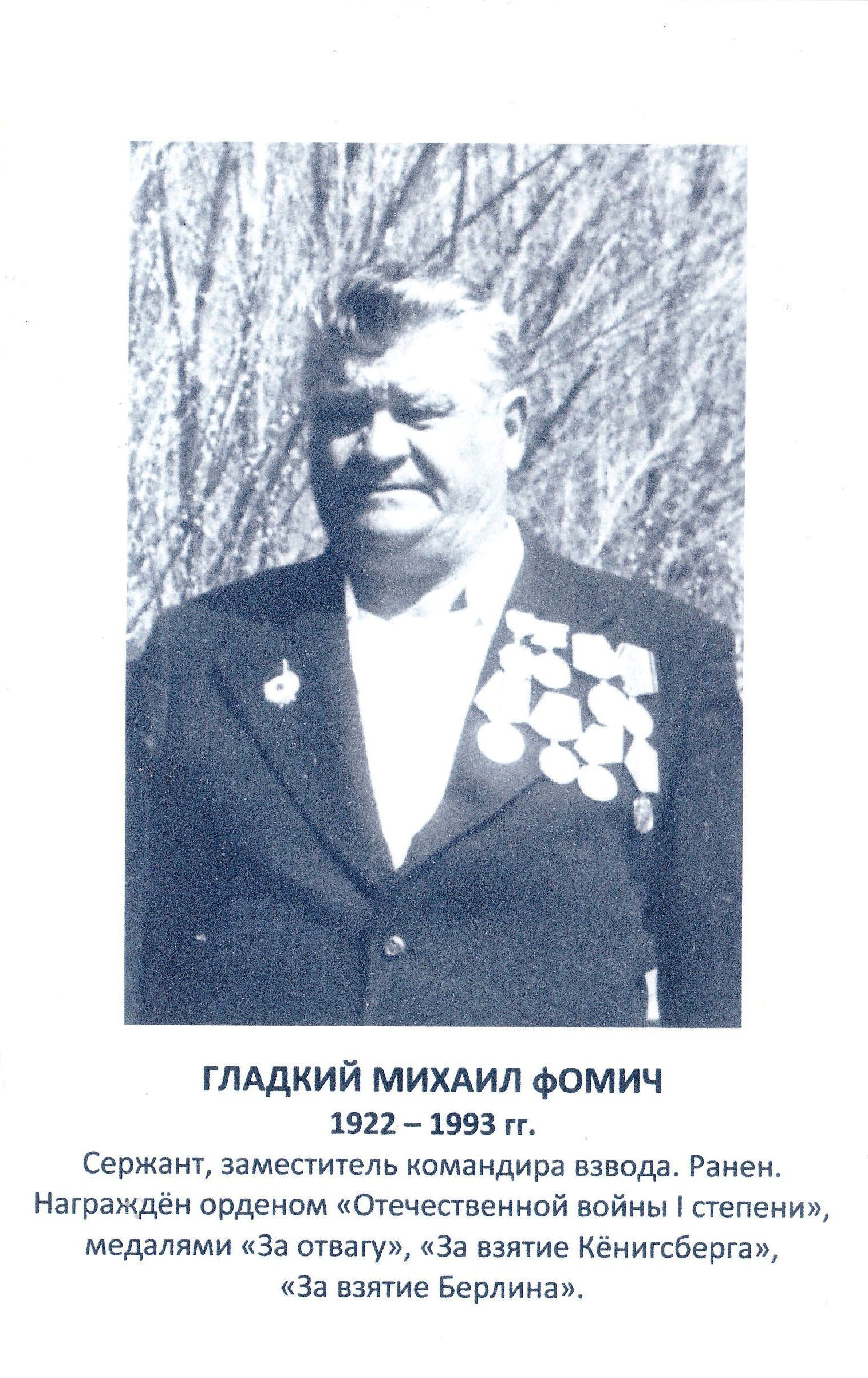 Гладкий Михаил Фомич.