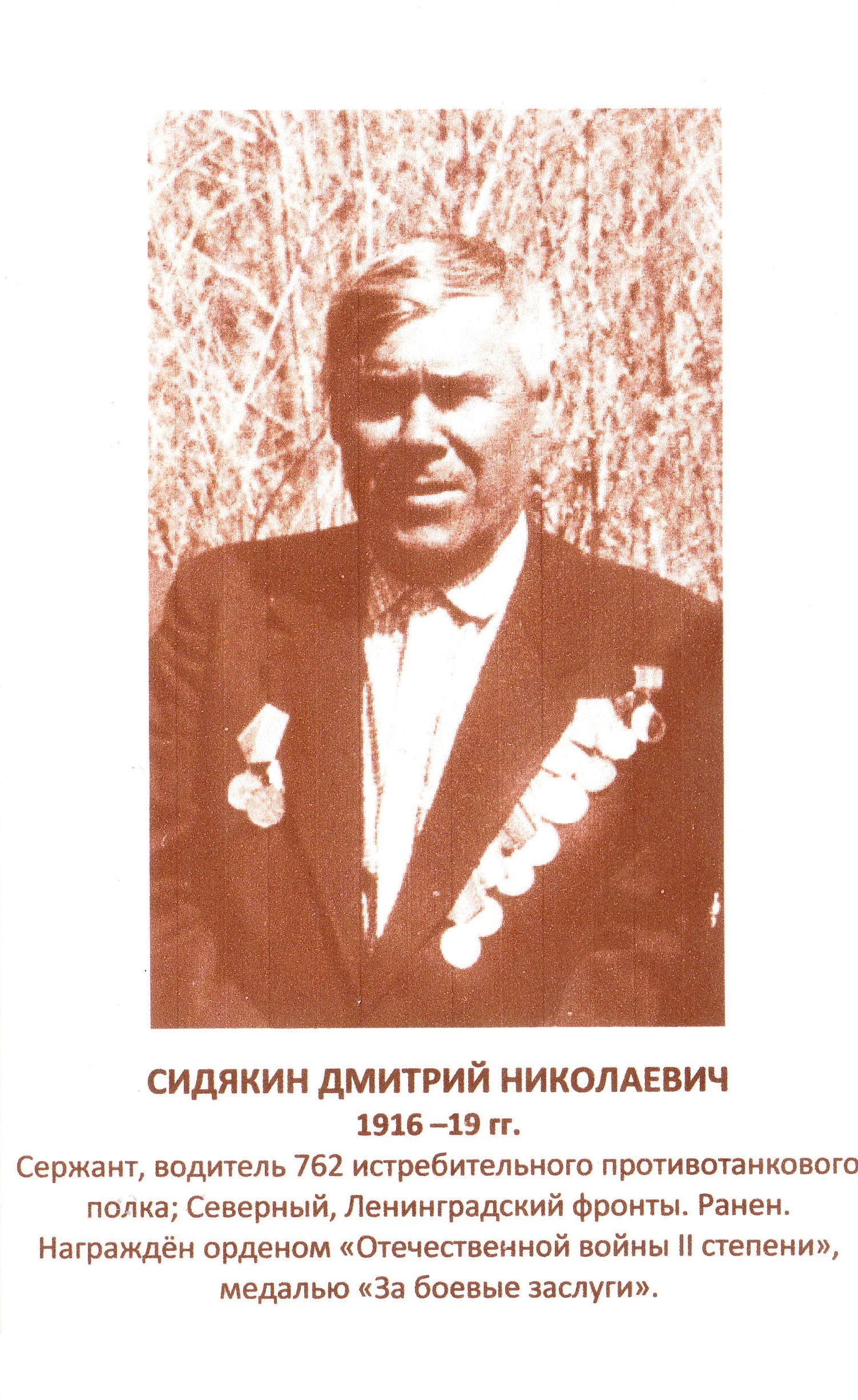 Сидякин Дмитрий Николаевич.