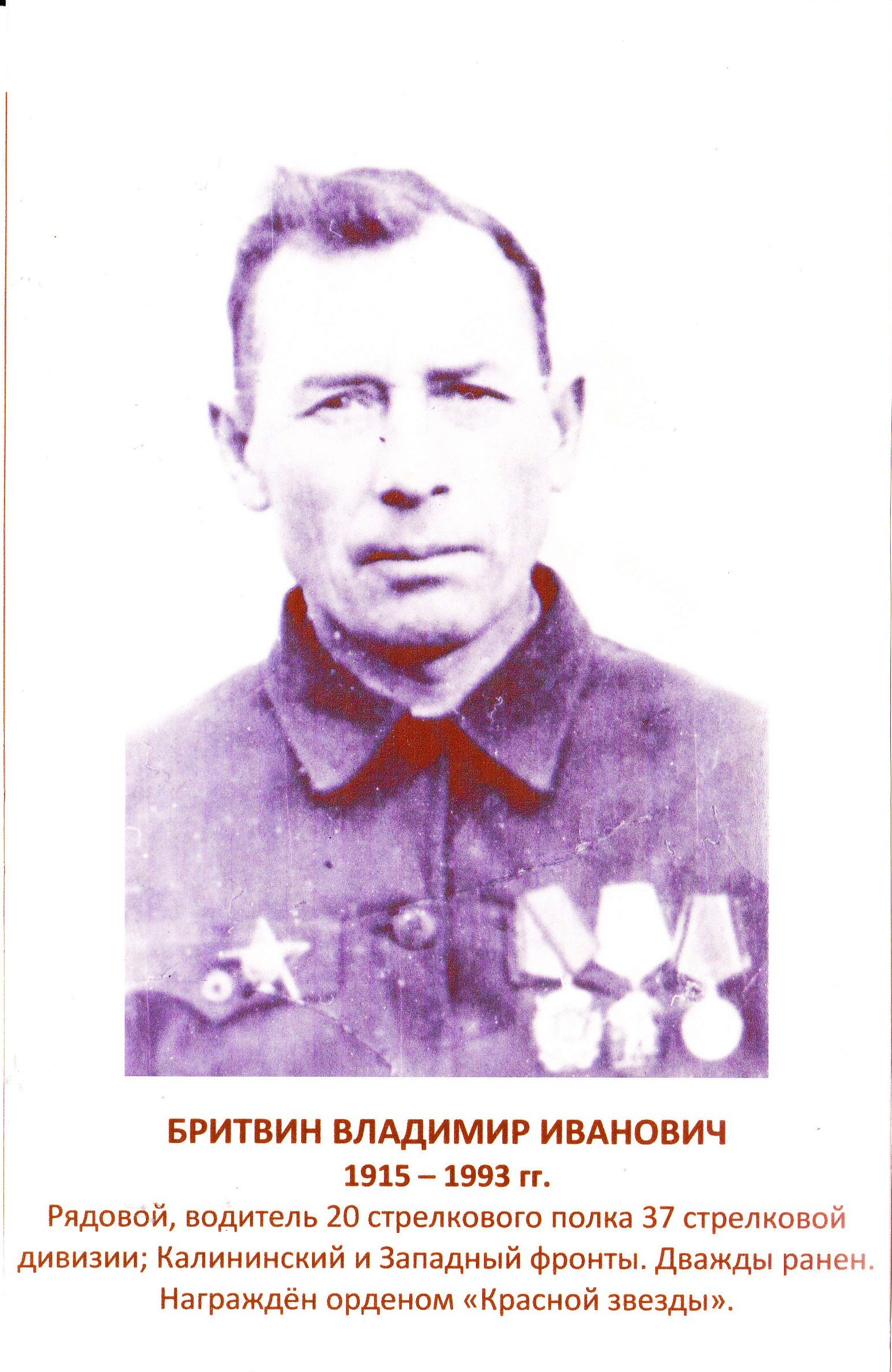Бритвин Владимир Иванович.