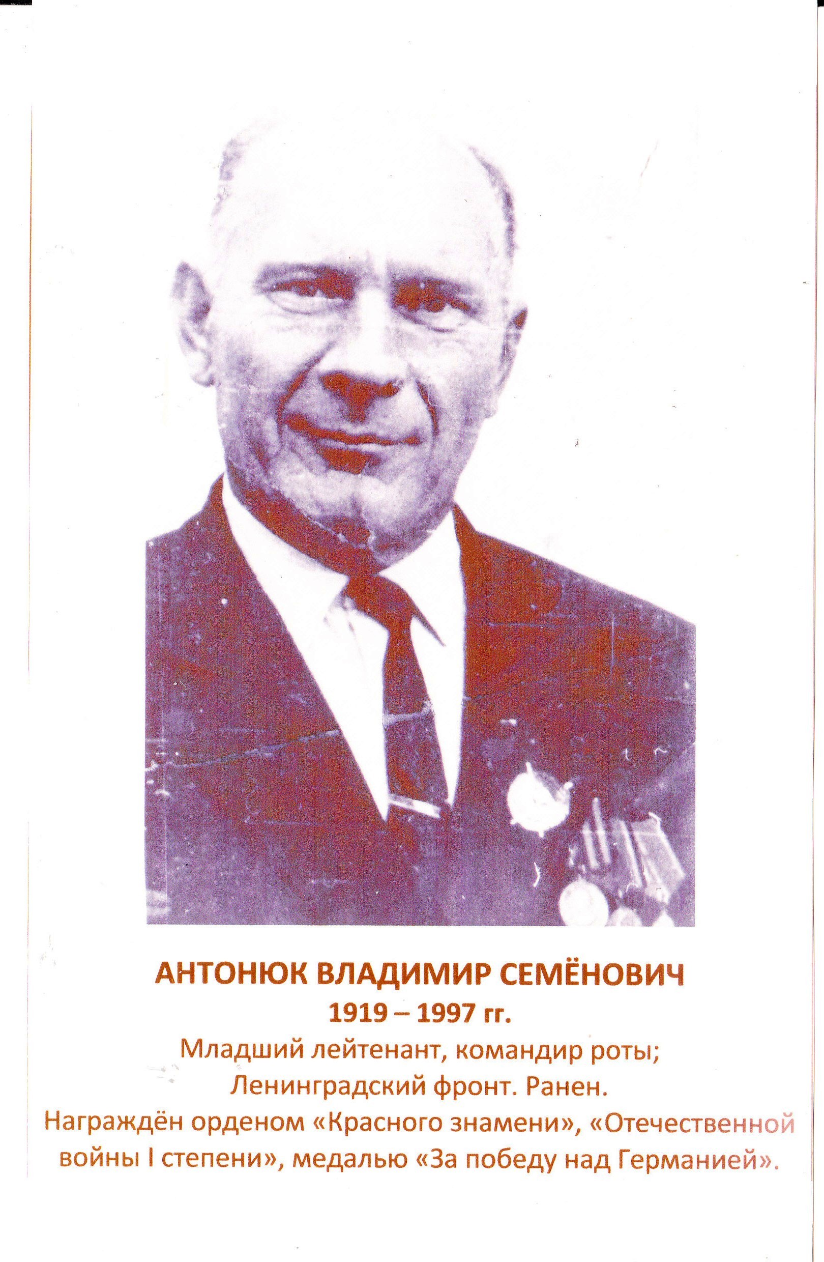 Антонюк Владимир Семёнович.
