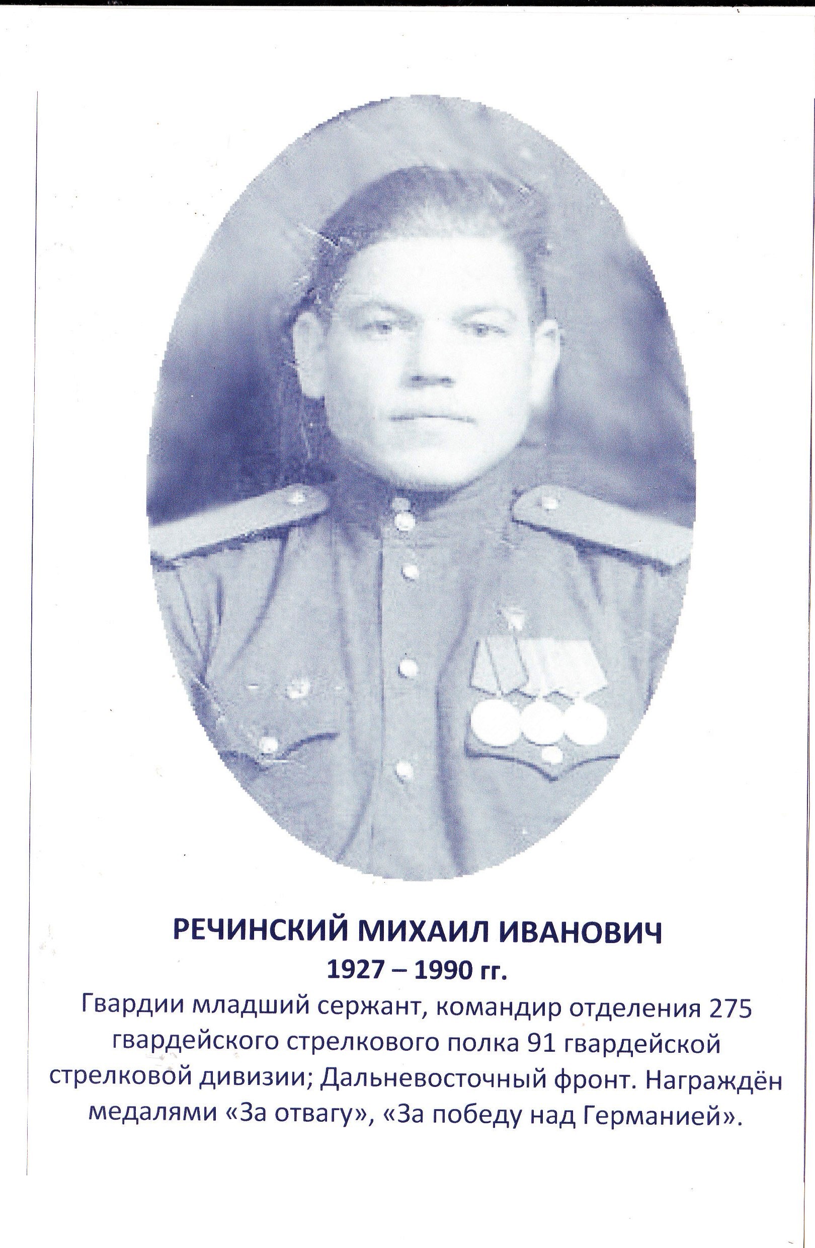 Речинский Михаил Иванович.