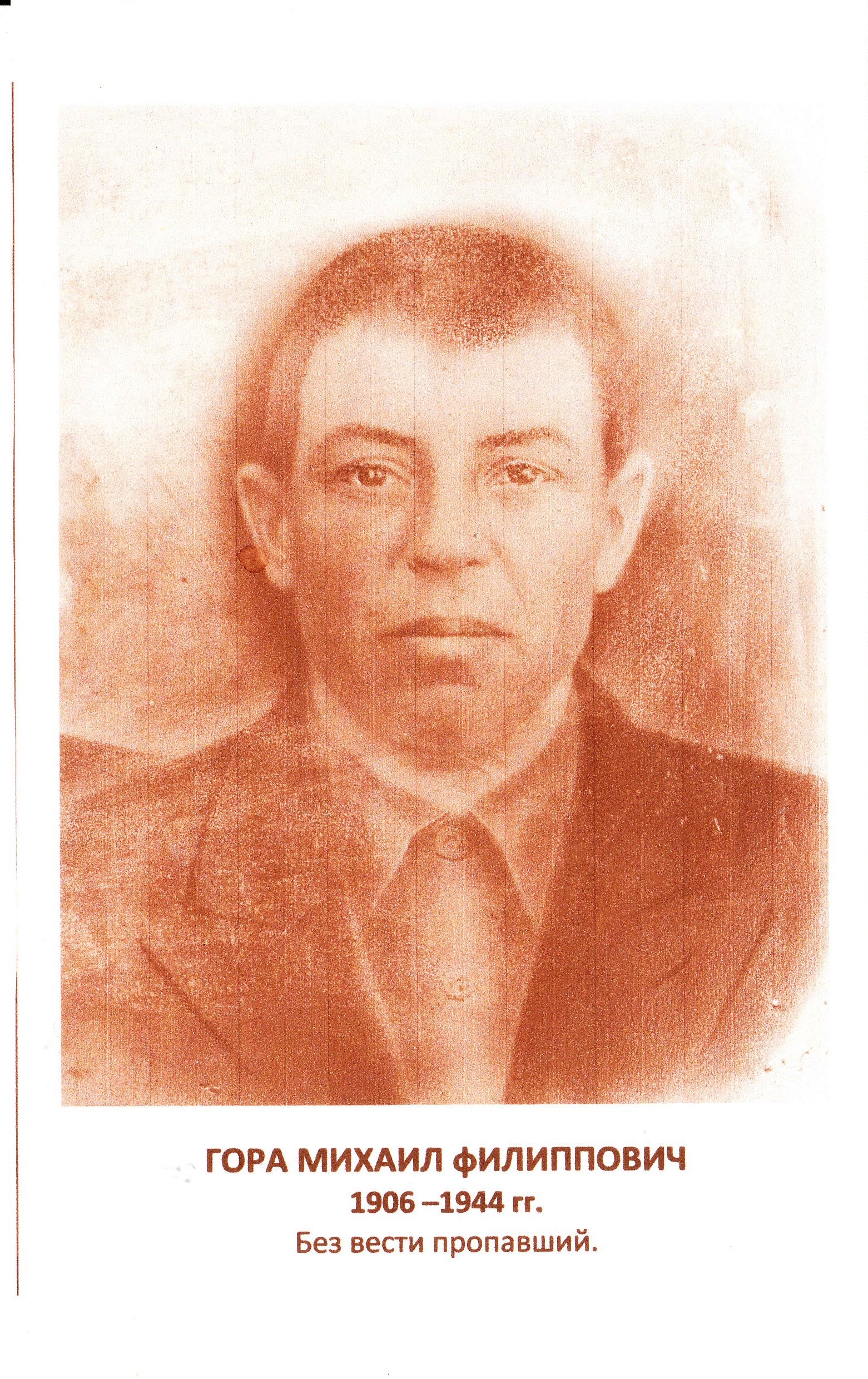 Гора Михаил Филиппович.