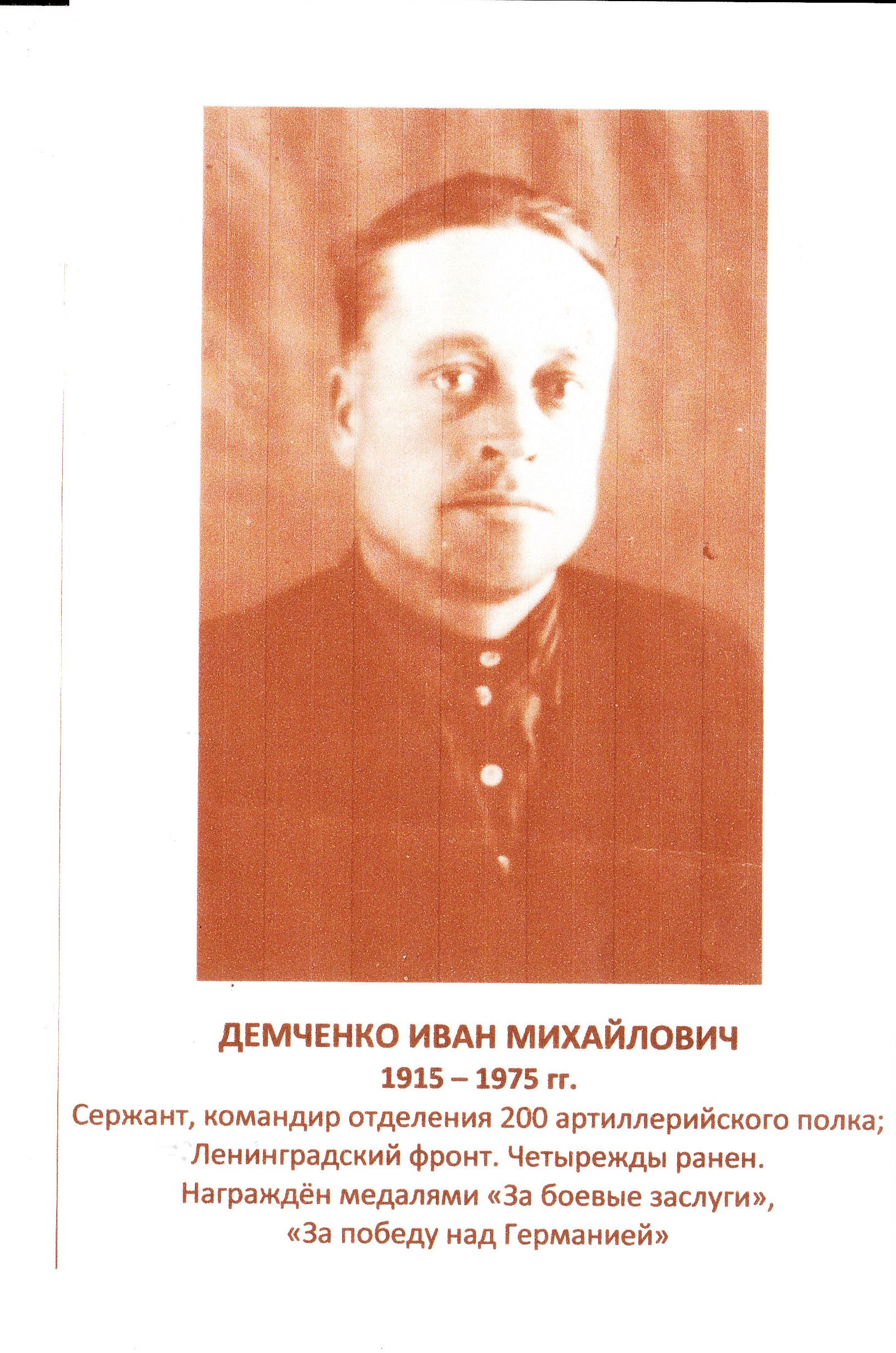 Демченко Иван Михайлович.