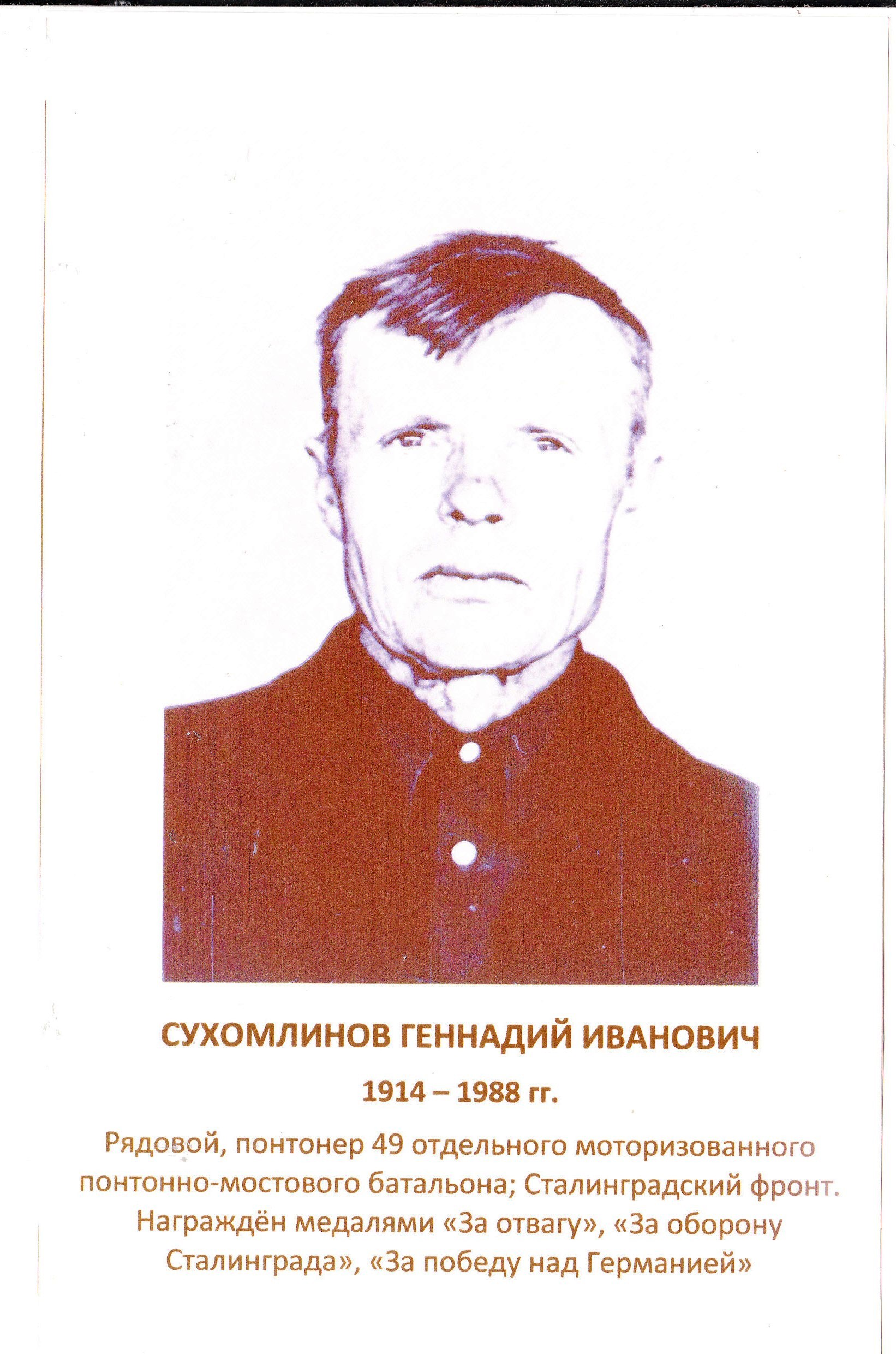 Сохомлинов Геннадий Иванович.
