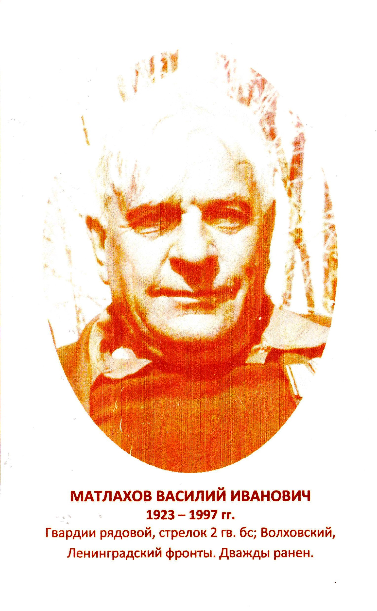 Матлахов Василий Иванович.