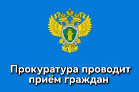 Прием граждан в прокуратуре Шербакульского района.