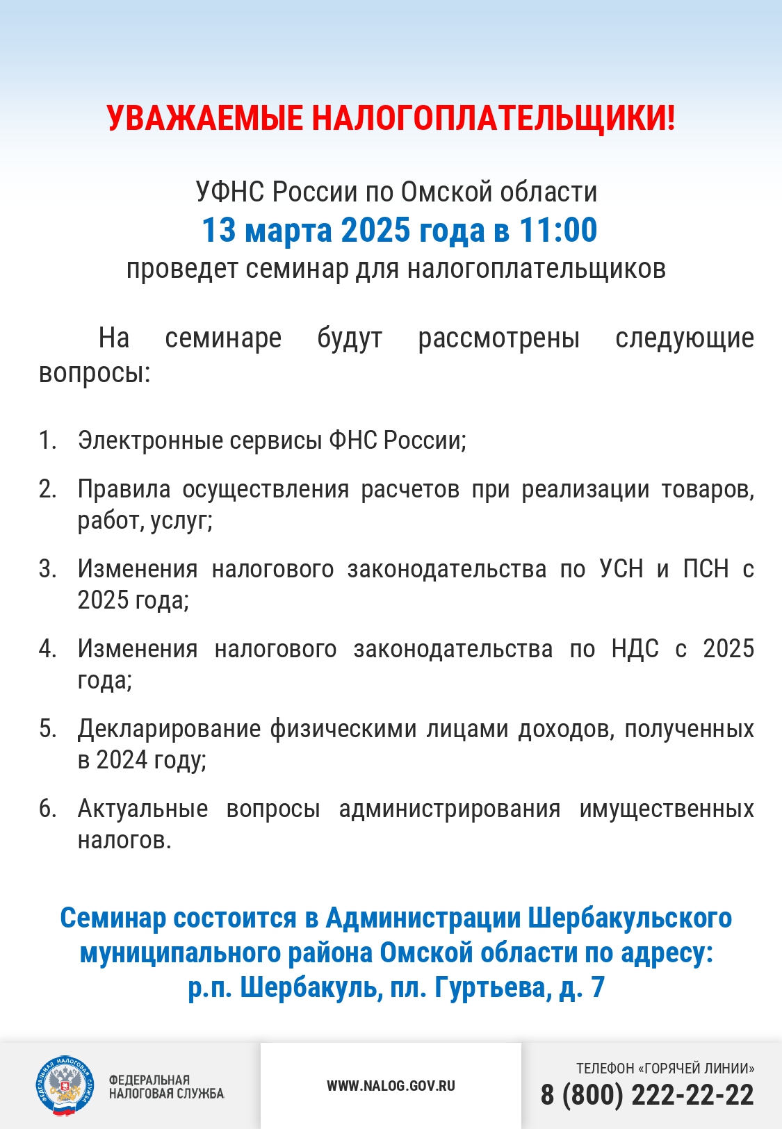 УФНС России по Омской области 13.марта 2025 года в 11:00 проведет семинар для налогоплательщиков.