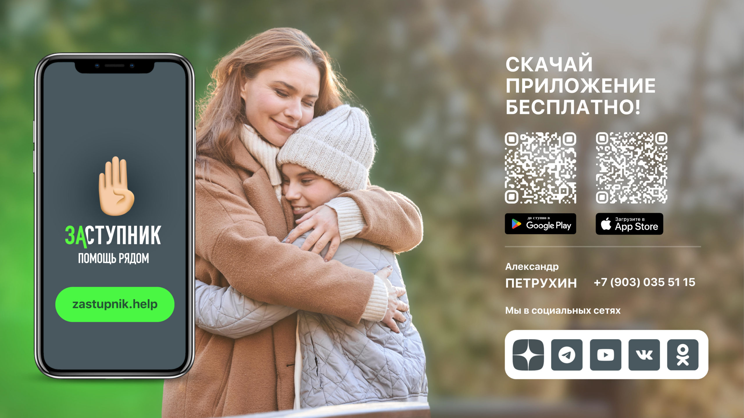 Бесплатное мобильное приложение “Заступник”.