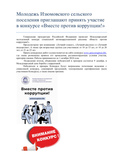 Молодежь Изюмовского сельского поселения приглашают принять участие в конкурсе «Вместе против коррупции!». Молодежь Изюмовского сельского поселения приглашают принять участие в конкурсе «Вместе против коррупции!».