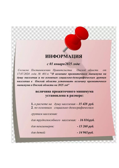 Информация о величине прожиточного минимума. Информация о величине прожиточного минимума.