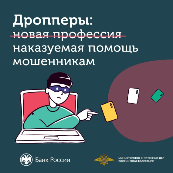 «Легкие деньги – тяжелые последствия, или что грозит за «работу» дроппером». «Легкие деньги – тяжелые последствия, или что грозит за «работу» дроппером».
